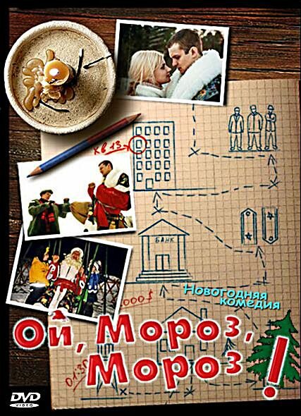 Ой, мороз, мороз! (2005) постер