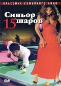 Синьор 15 шаров (1998) постер