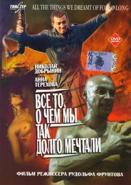 Все то, о чем мы так долго мечтали (1997) постер