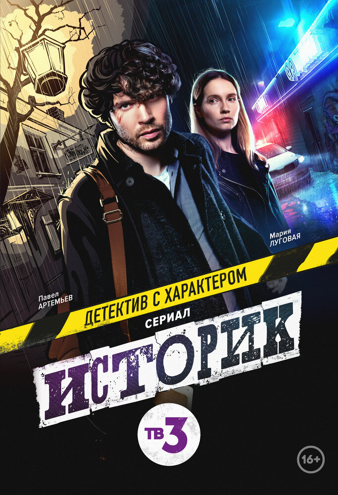 Историк (2021) постер