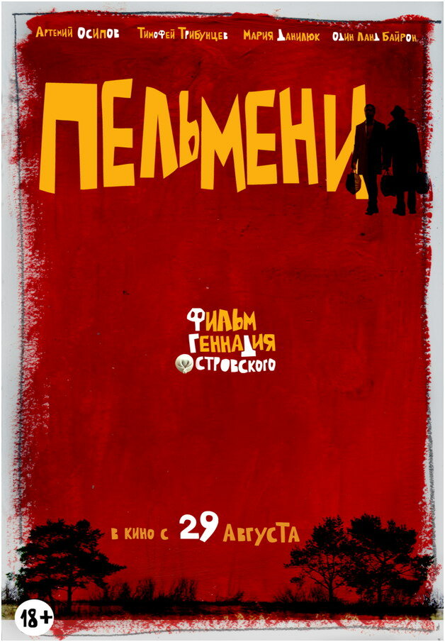 Пельмени (2013) постер