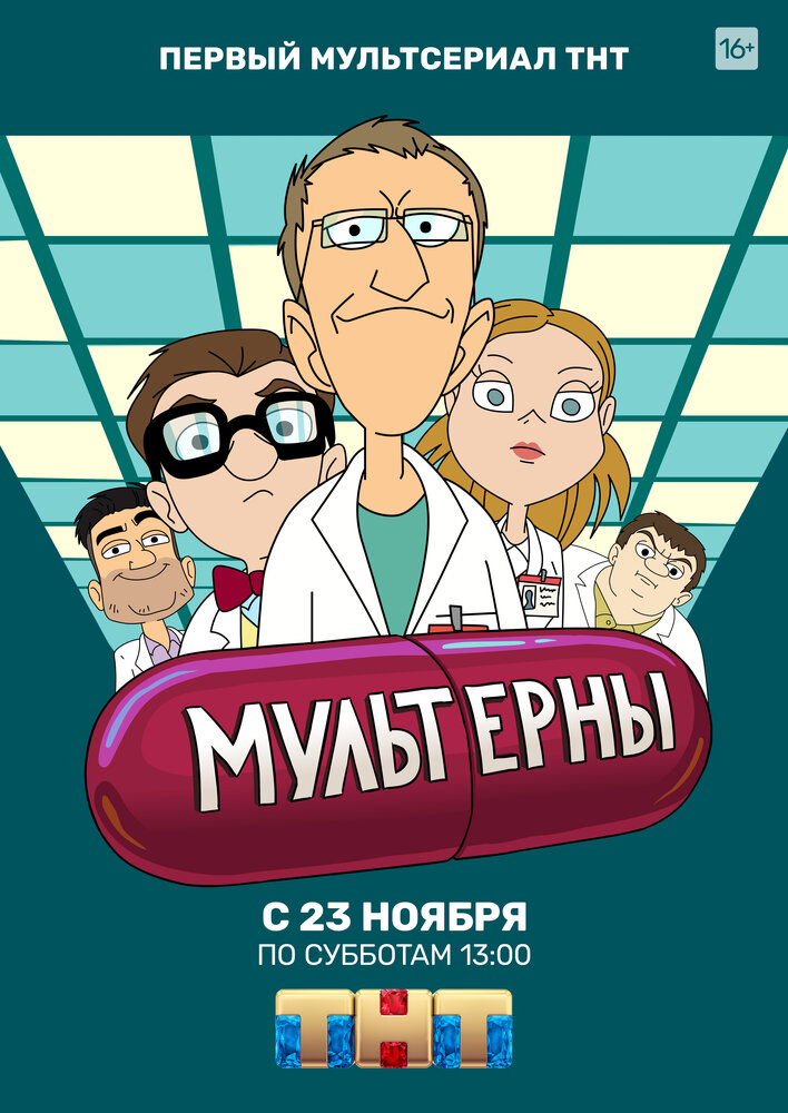 Мультерны (2019) постер