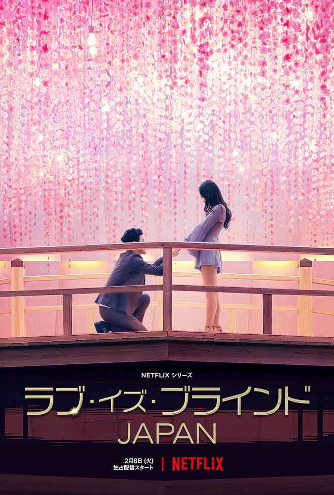 Слепая любовь: Япония (2022) постер