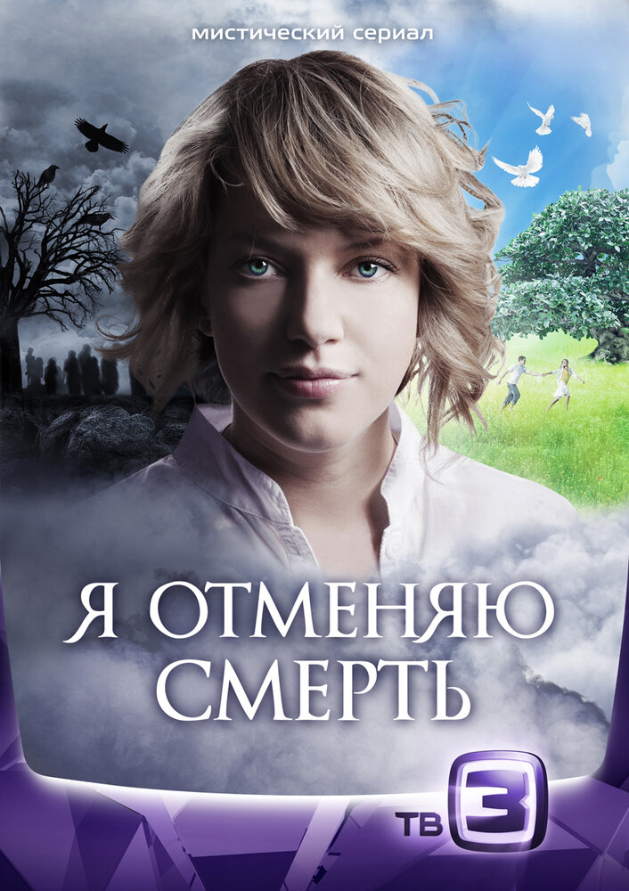 Я отменяю смерть (2012) постер