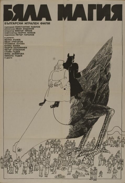 Белая магия (1982) постер