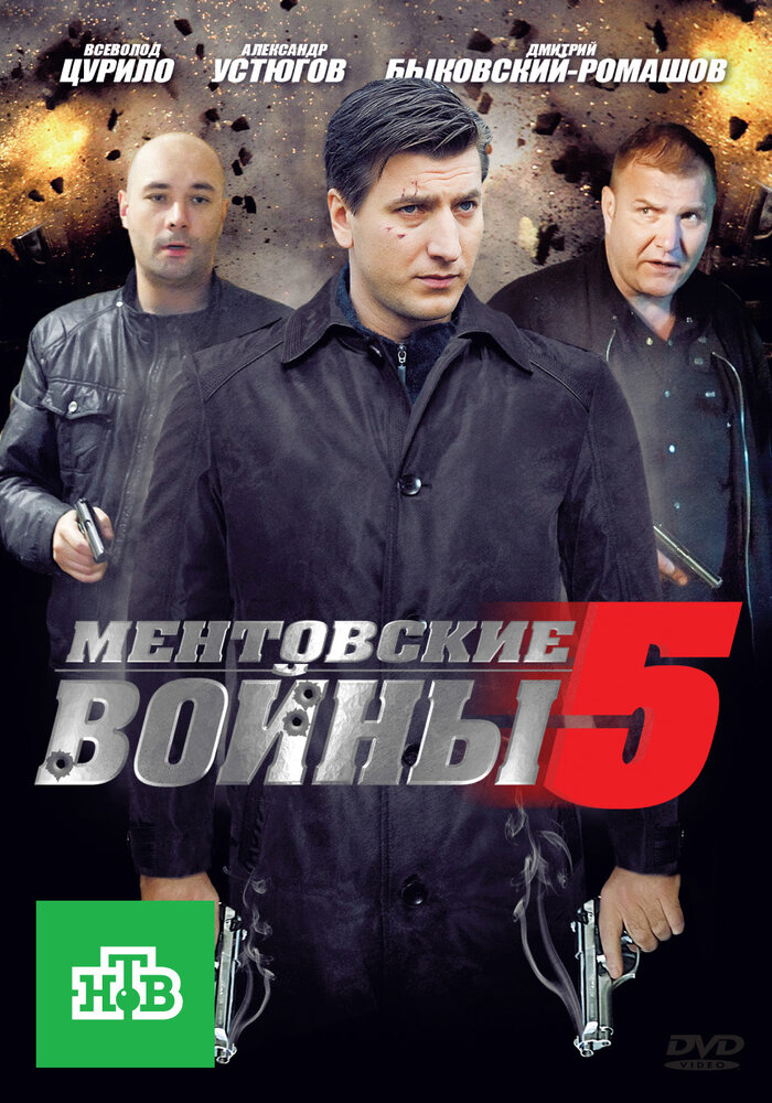 Ментовские войны 5 (2010) постер