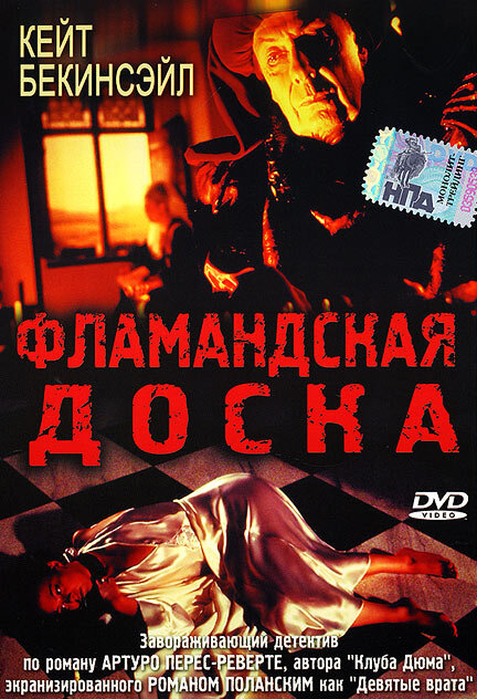 Фламандская доска (1994) постер