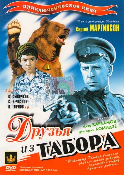 Друзья из табора (1938) постер