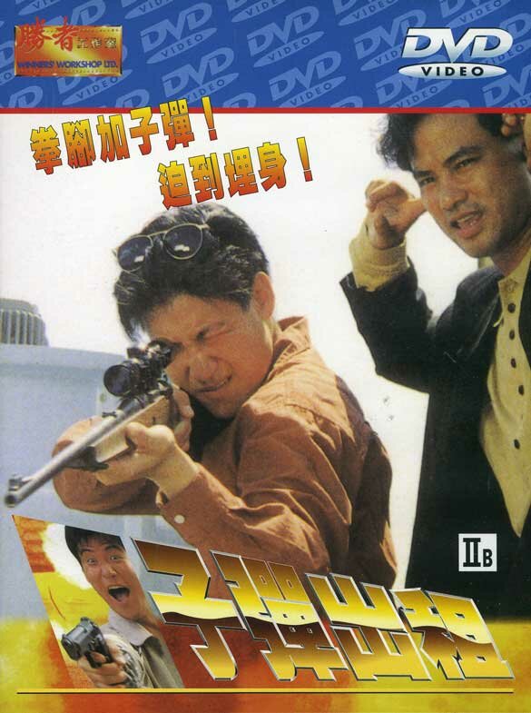 Пуля наёмника (1990) постер