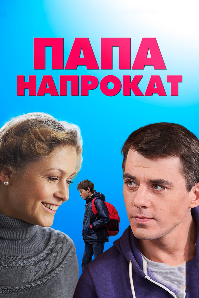 Папа напрокат (2013) постер