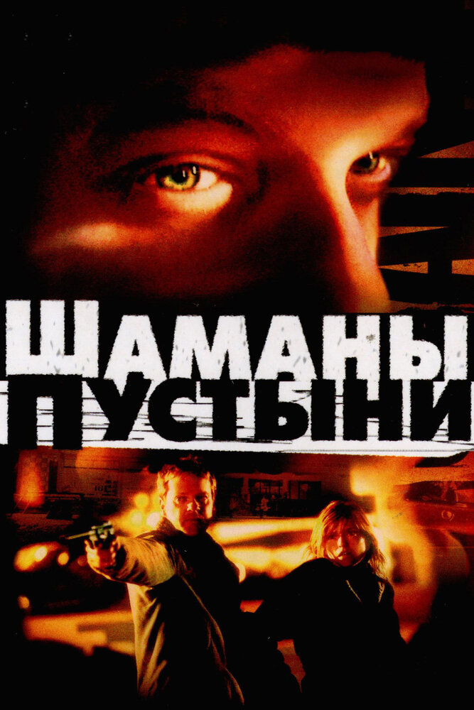 Шаманы пустыни (2002) постер