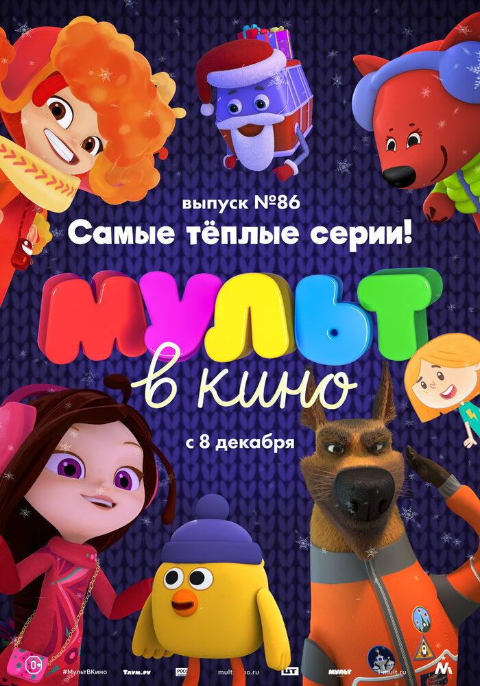 МУЛЬТ в кино. Выпуск 86. Самые тёплые серии! (2018) постер