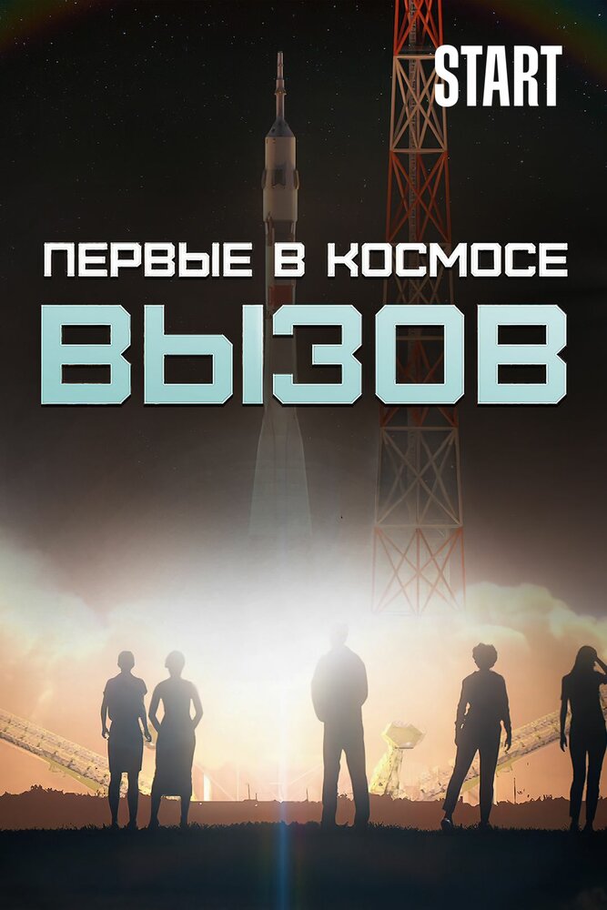 Вызов. Первые в космосе (2021) постер