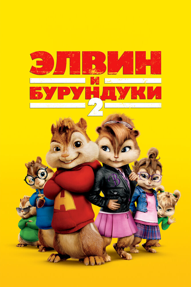 Элвин и бурундуки 2 (2009) постер