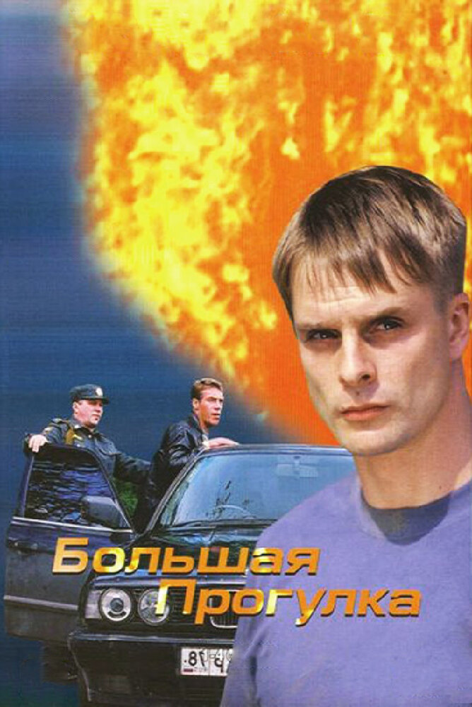 Большая прогулка (2005) постер