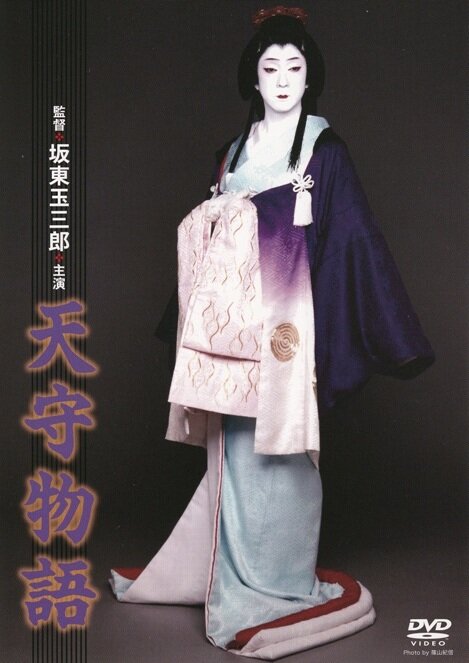 Tenshu monogatari (1995) постер