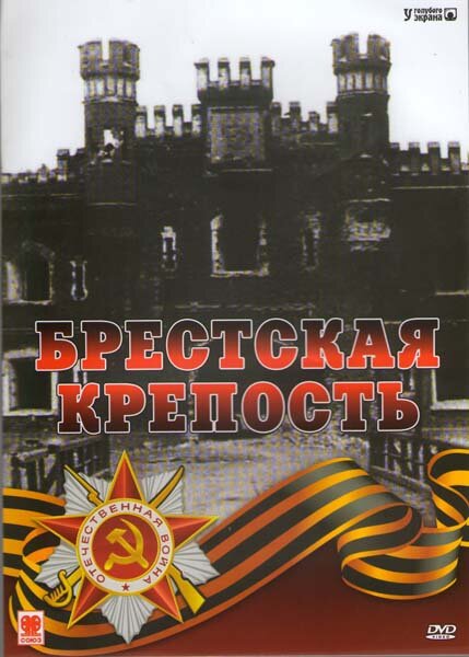 Брестская крепость (2006) постер
