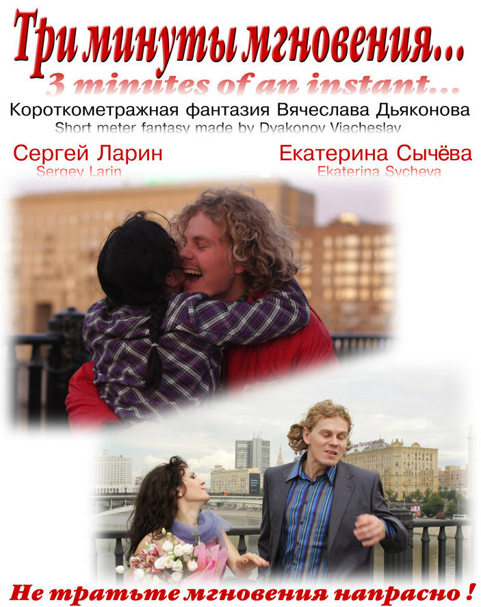 Три минуты мгновения... (2010) постер