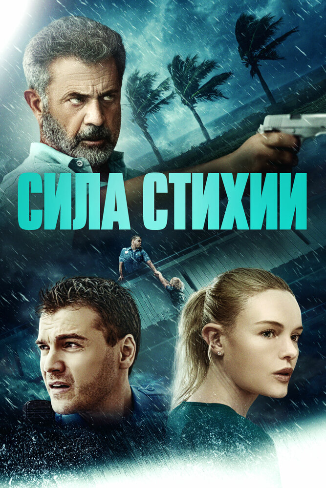 Сила стихии (2020) постер