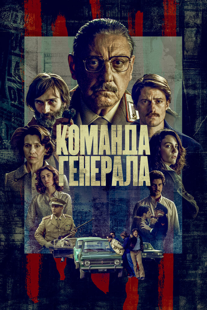 Команда генерала (2023) постер