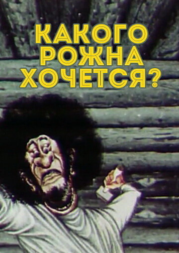 Какого рожна хочется? (1975) постер