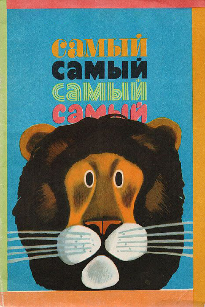 Самый, самый, самый, самый (1966) постер