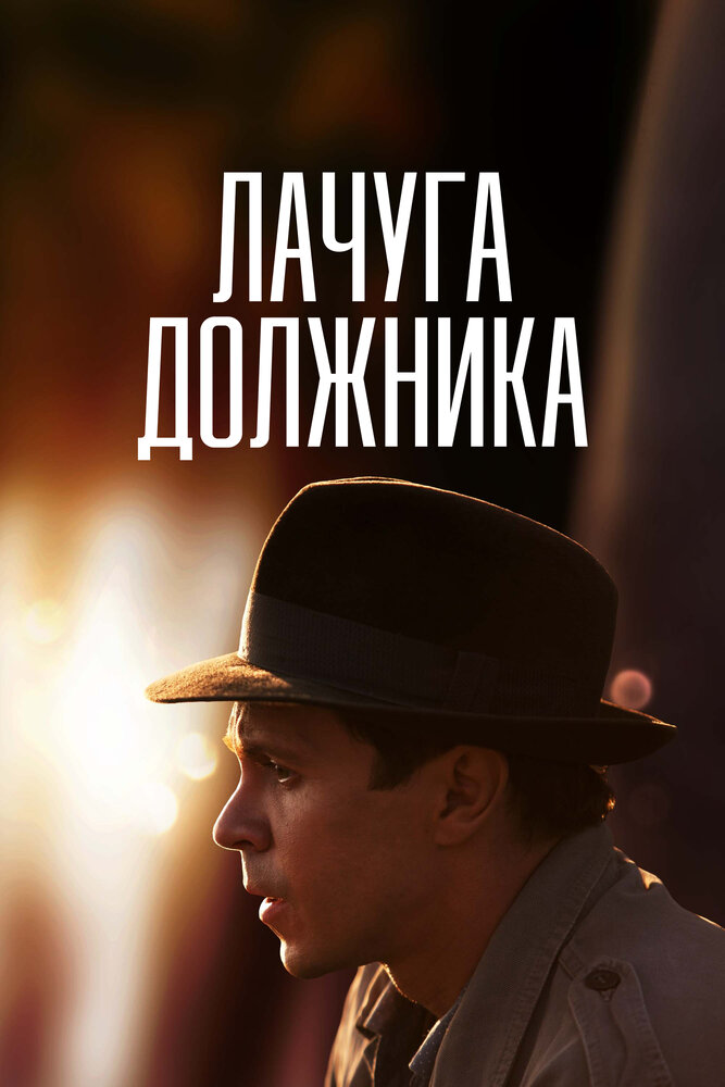 Лачуга должника (2017) постер