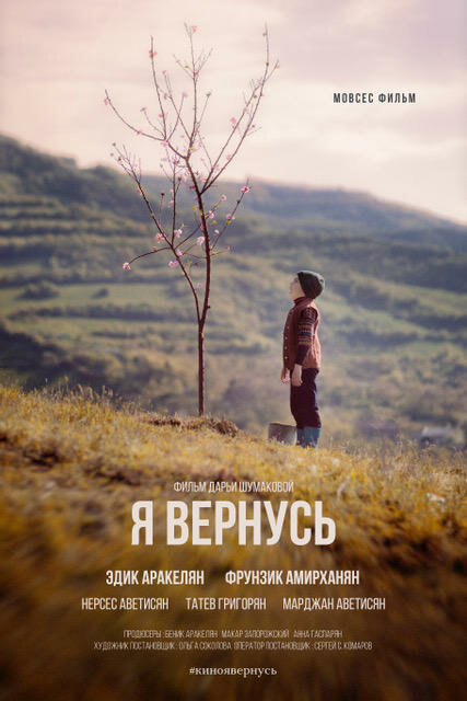 Я вернусь (2018) постер