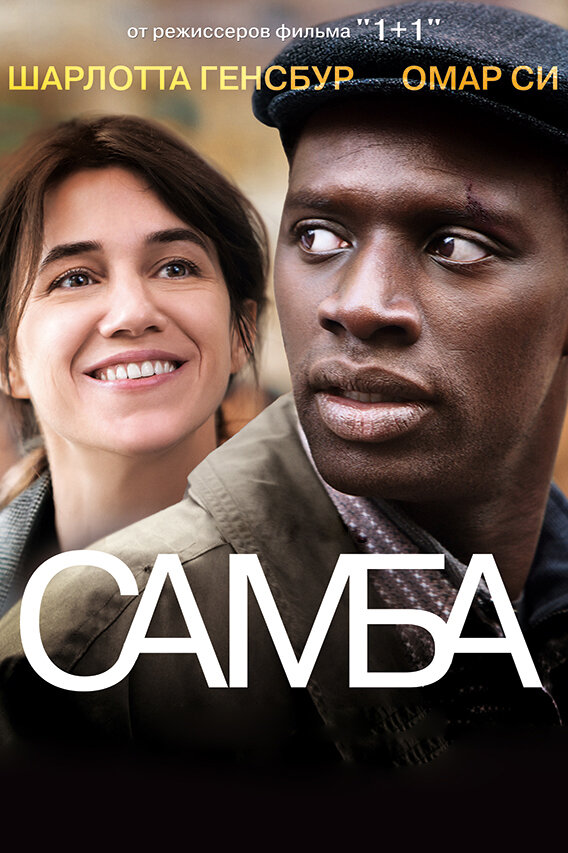 Самба (2014) постер