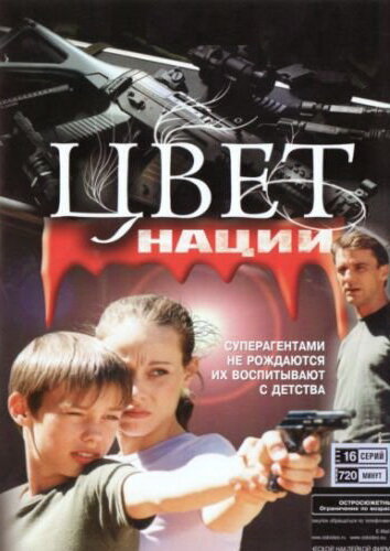 Операция «Цвет нации» (2004) постер