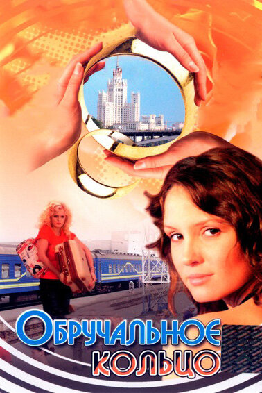 Обручальное кольцо (2008) постер