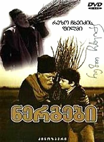 Саженцы (1972) постер