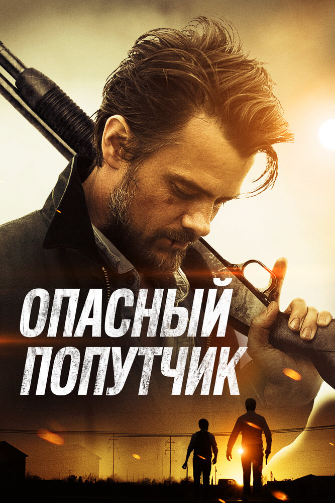 Опасный попутчик (2014) постер