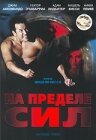 На пределе сил (2001) постер