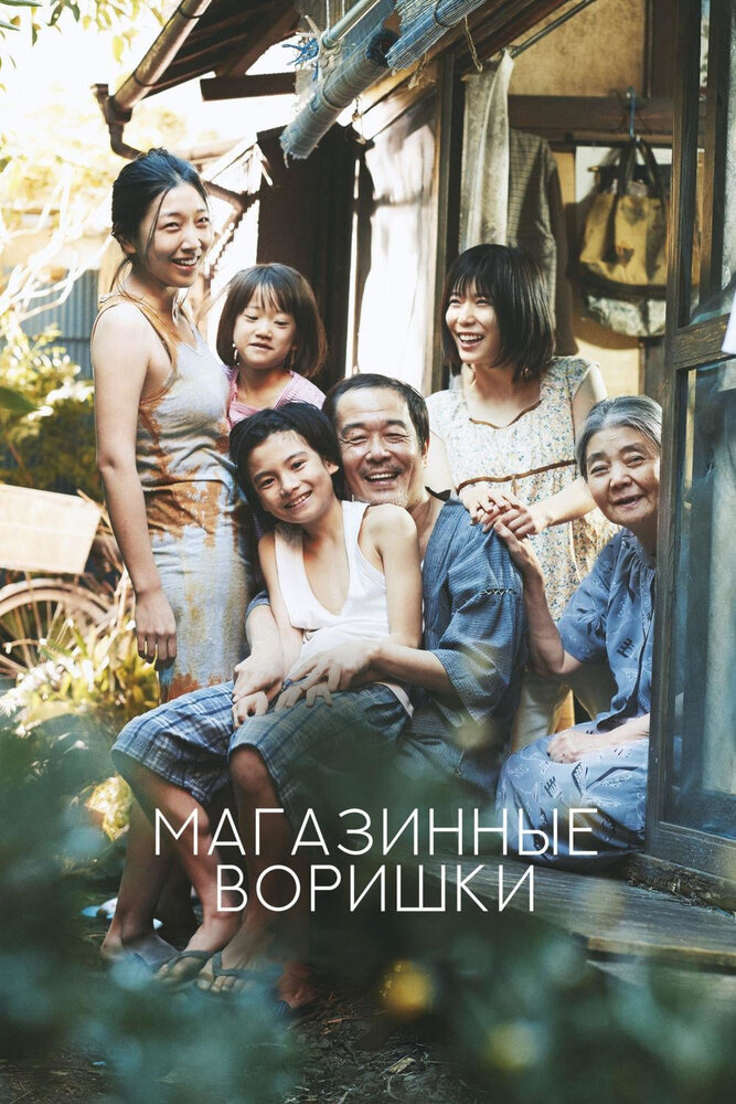 Магазинные воришки (2018) постер