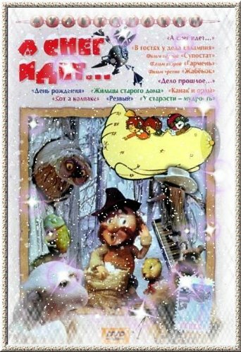 А снег идет... (1991) постер