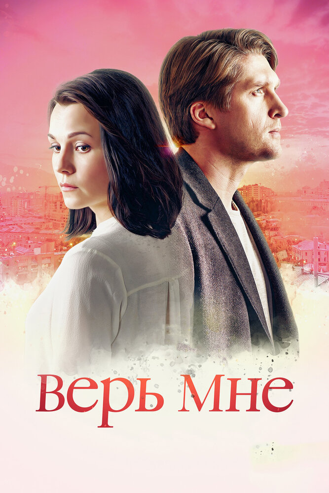 Верь мне (2018) постер