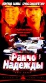 Ранчо надежды (2002) постер