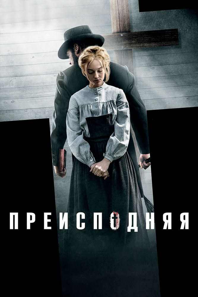 Преисподняя (2016) постер