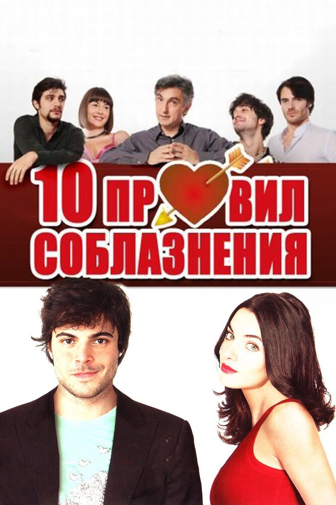 10 правил соблазнения (2012) постер