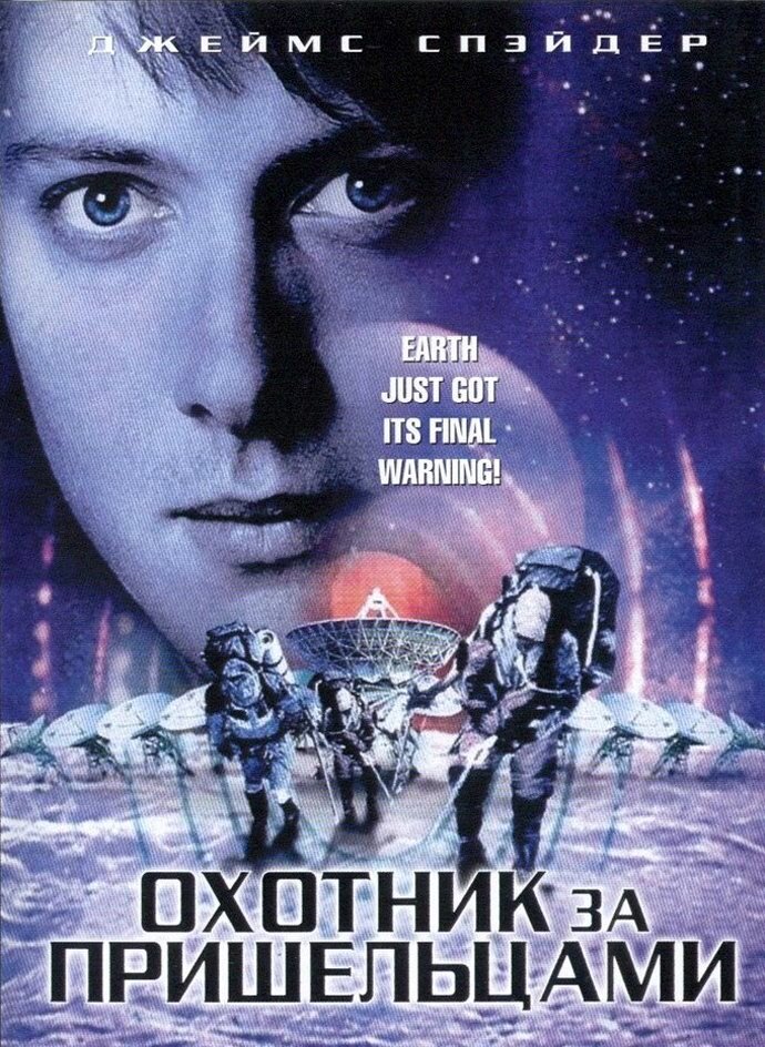 Охотник за пришельцами (2003) постер