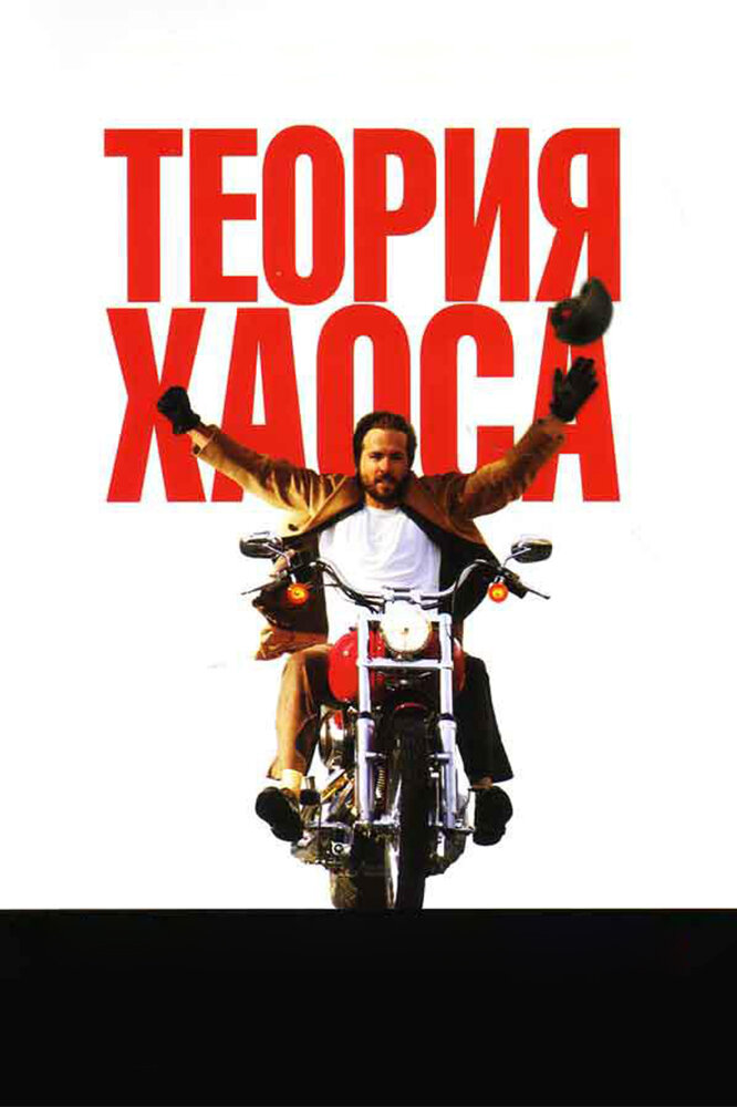 Теория хаоса (2007) постер