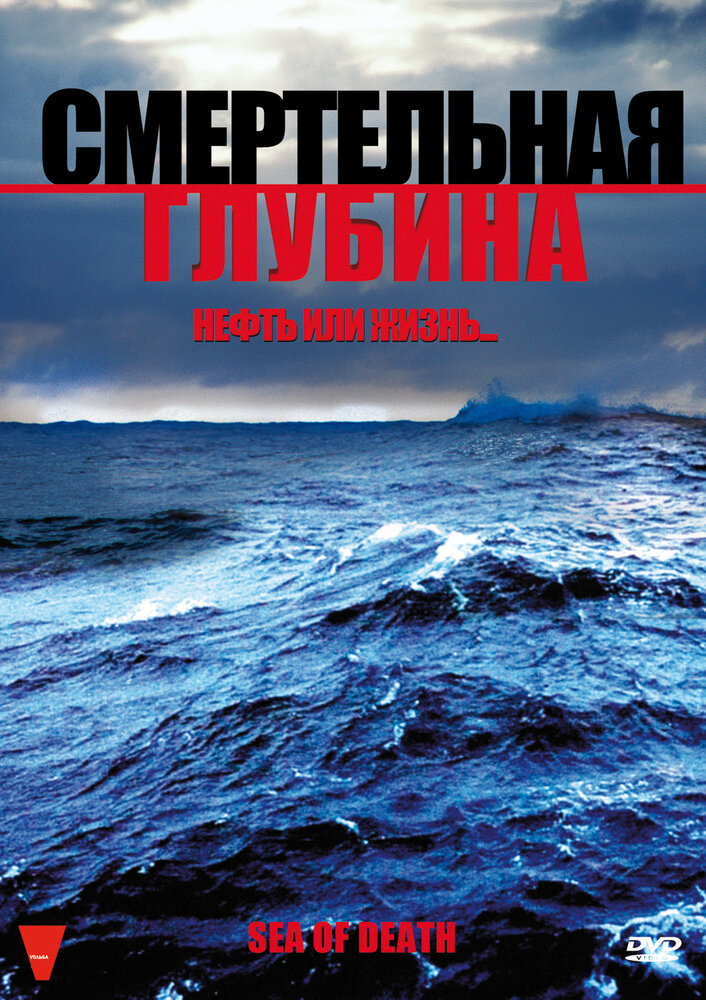 Смертельная глубина (2009) постер