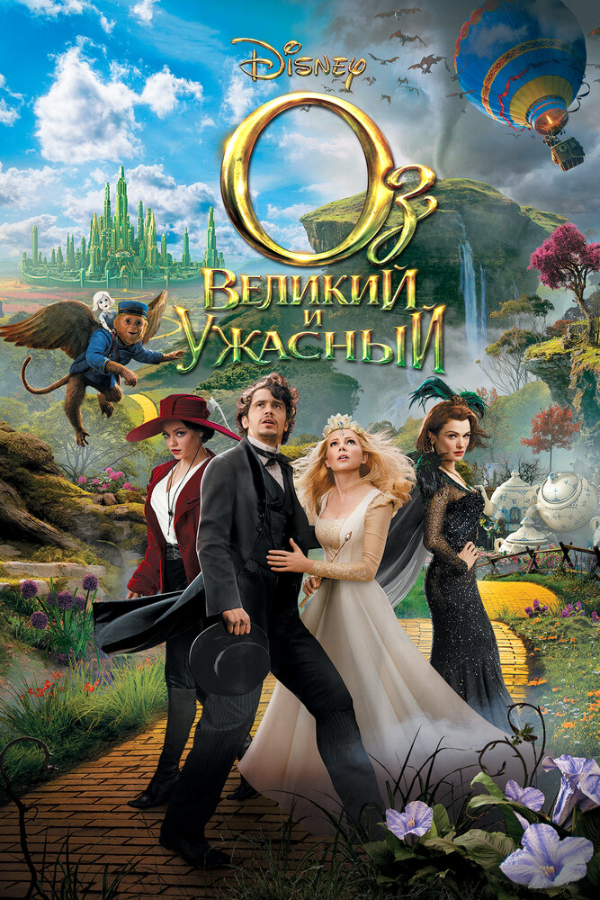 Оз: Великий и Ужасный (2013) постер