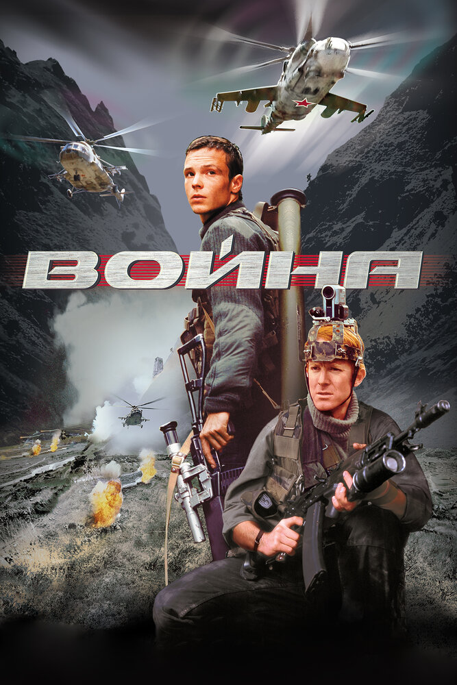 Война (2002) постер