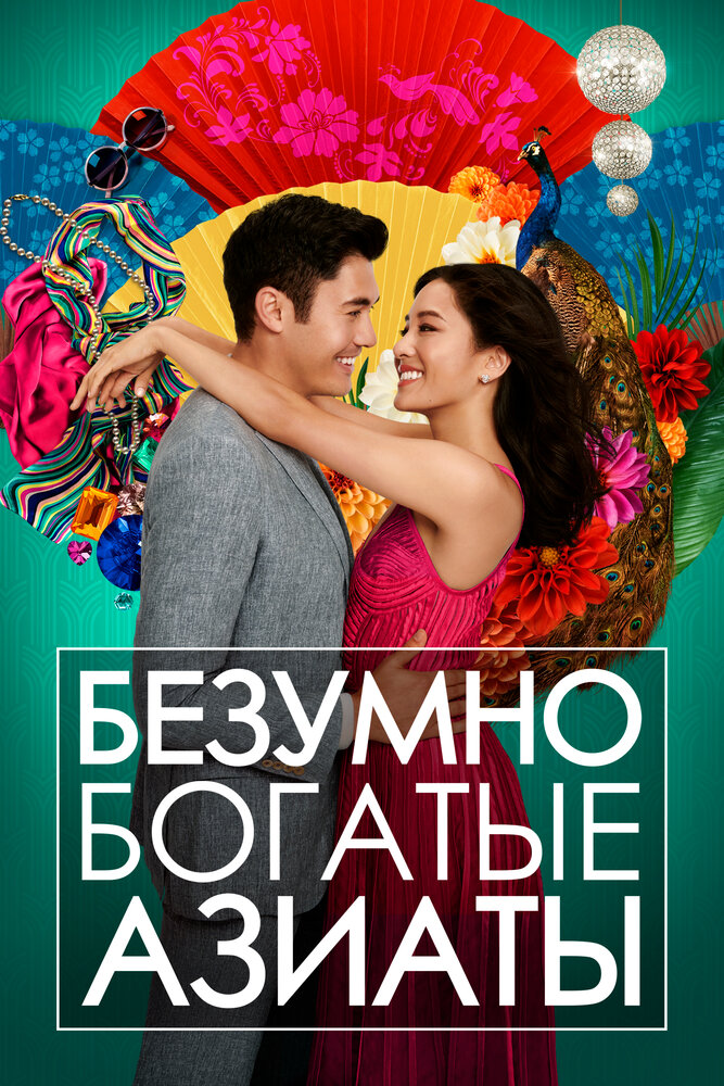 Безумно богатые азиаты (2018) постер