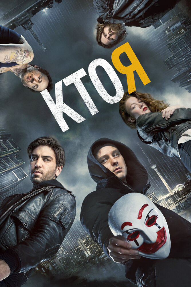 Кто я (2014) постер