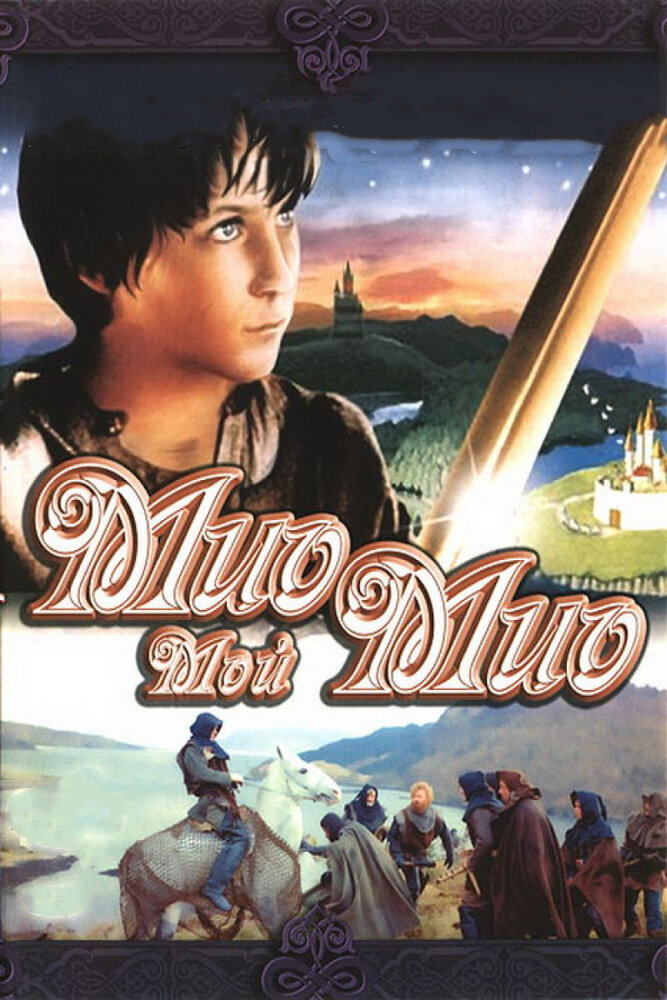 Мио, мой Мио (1987) постер