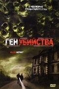 Ген убийства (2001) постер