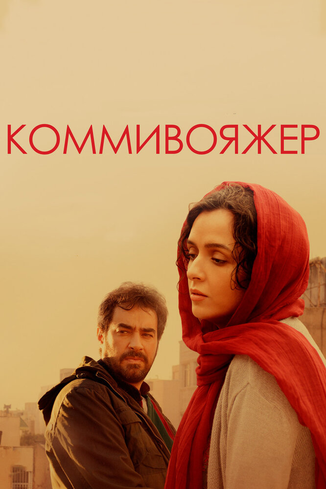 Коммивояжер (2016) постер